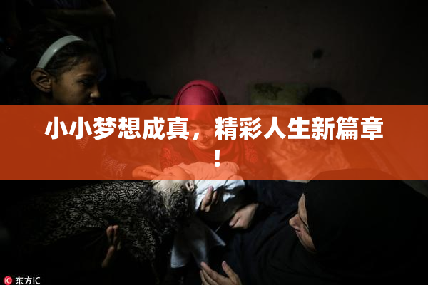 小小梦想成真，精彩人生新篇章！