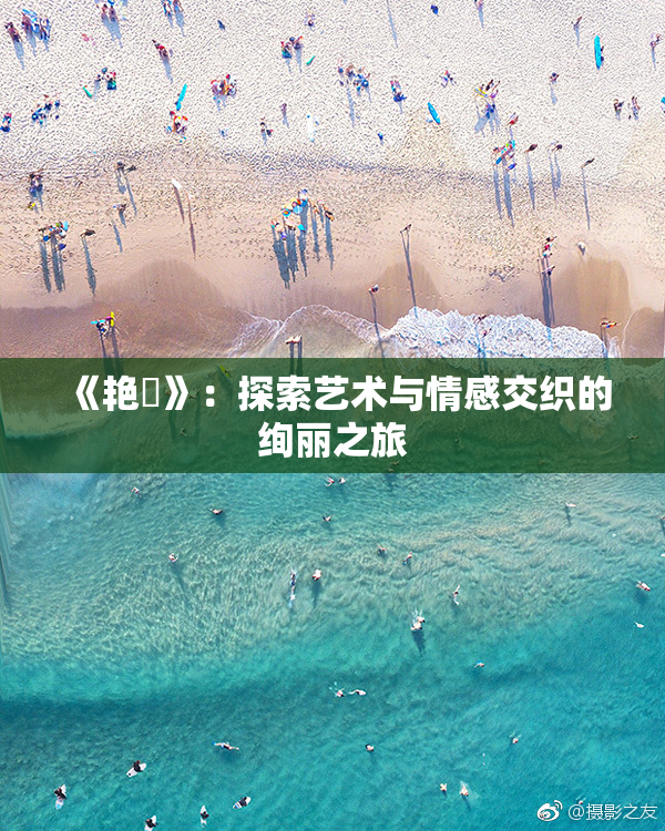 《艳鉧》：探索艺术与情感交织的绚丽之旅