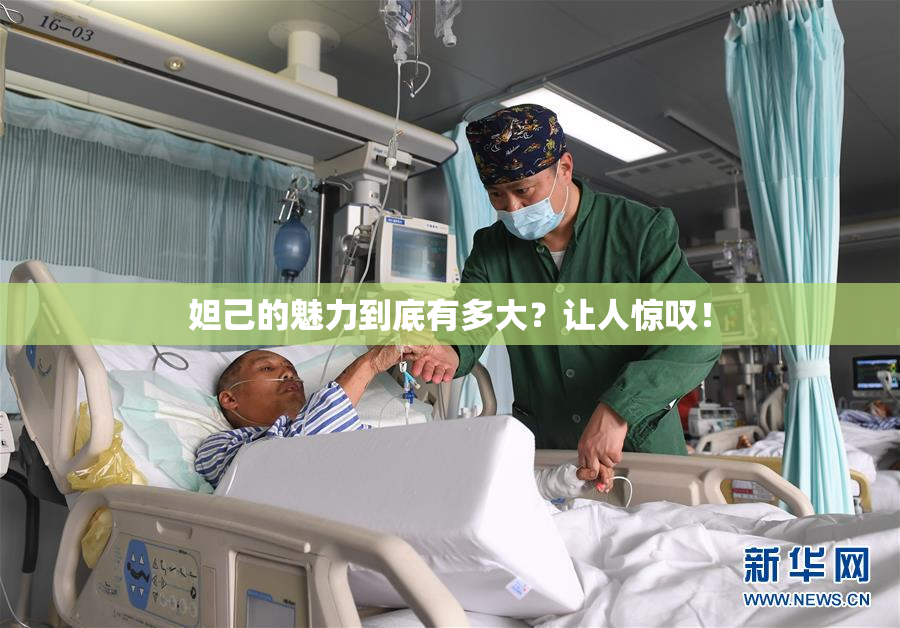 妲己的魅力到底有多大？让人惊叹！