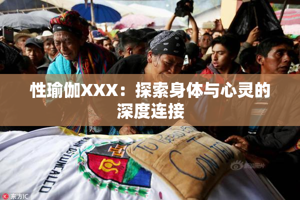 性瑜伽XXX：探索身体与心灵的深度连接