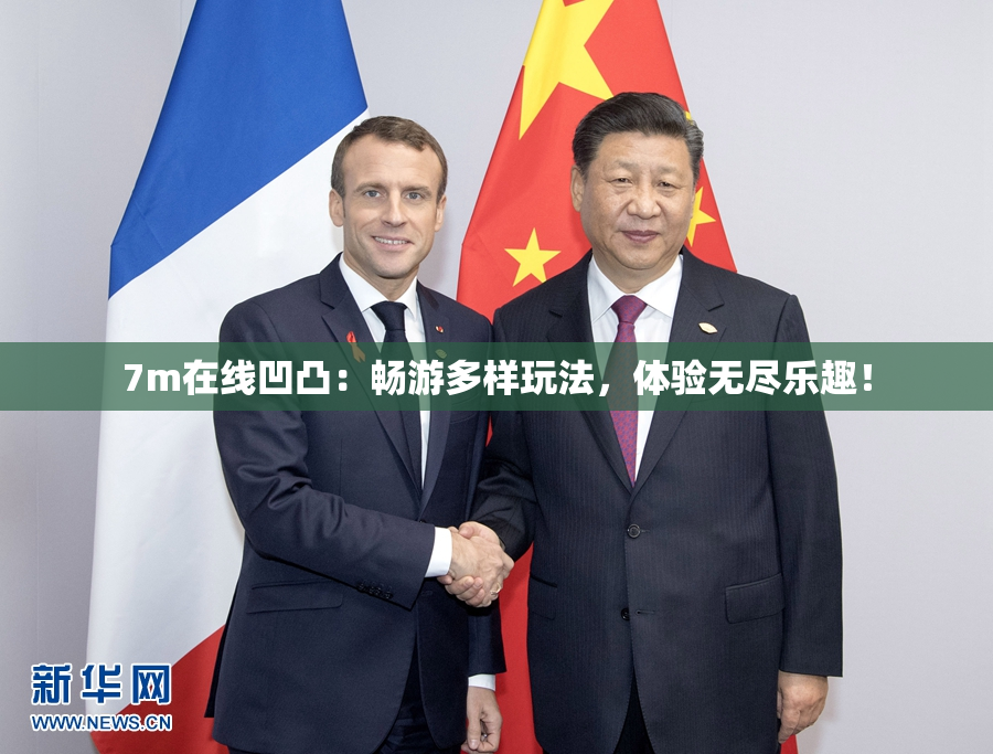 7m在线凹凸：畅游多样玩法，体验无尽乐趣！
