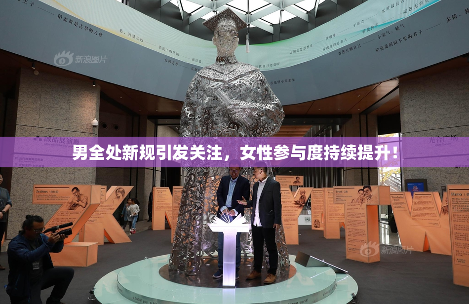 男全处新规引发关注，女性参与度持续提升！