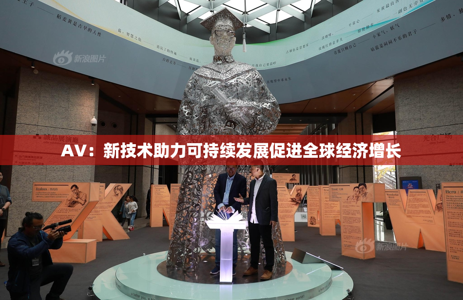 AV：新技术助力可持续发展促进全球经济增长