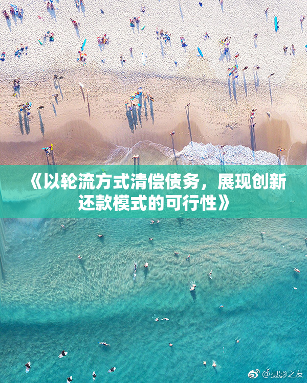 《以轮流方式清偿债务，展现创新还款模式的可行性》
