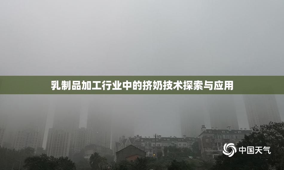 乳制品加工行业中的挤奶技术探索与应用
