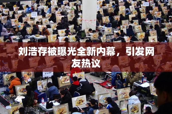 刘浩存被曝光全新内幕，引发网友热议