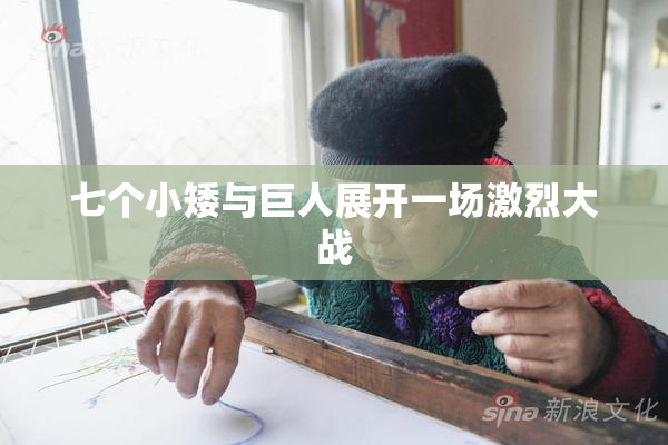 七个小矮与巨人展开一场激烈大战