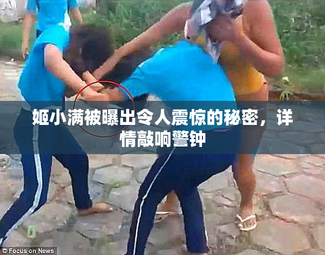 姬小满被曝出令人震惊的秘密，详情敲响警钟
