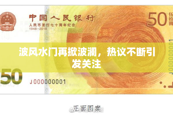 波风水门再掀波澜，热议不断引发关注