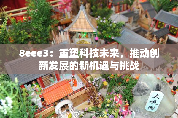 8eee3：重塑科技未来，推动创新发展的新机遇与挑战