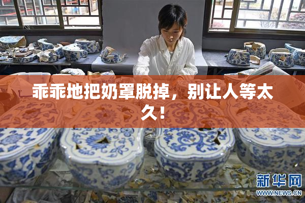 乖乖地把奶罩脱掉，别让人等太久！
