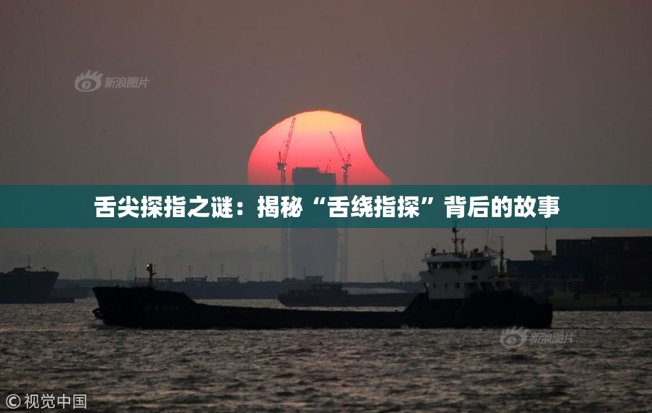 舌尖探指之谜：揭秘“舌绕指探”背后的故事
