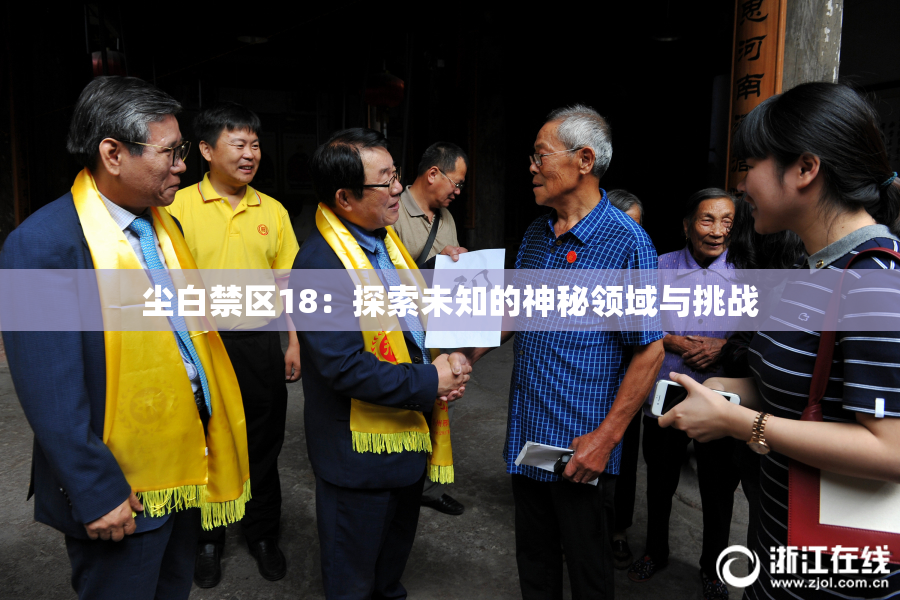 尘白禁区18：探索未知的神秘领域与挑战