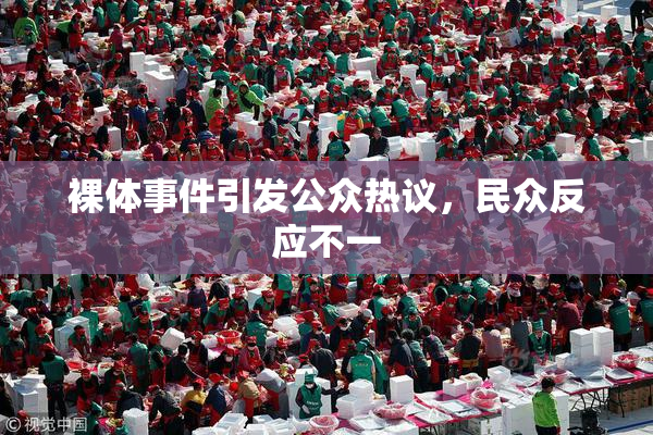 裸体事件引发公众热议，民众反应不一