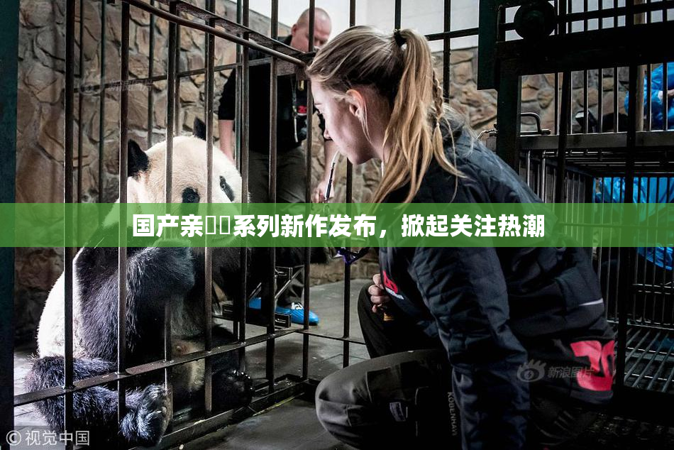 国产亲妺妺系列新作发布，掀起关注热潮