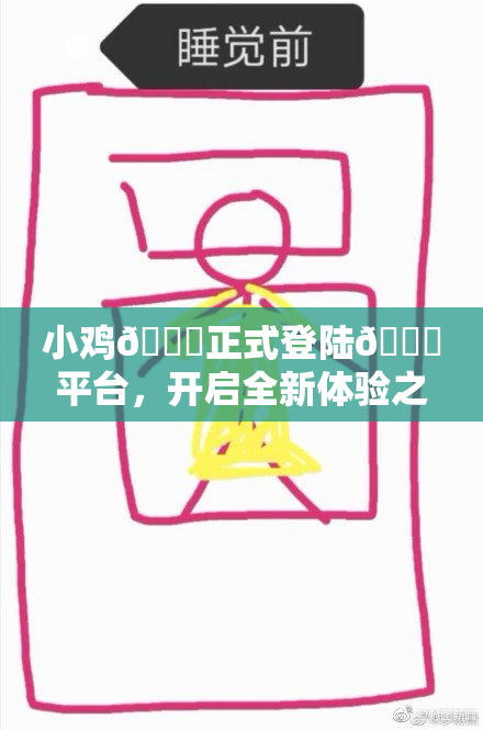 小鸡🐔正式登陆🍑平台，开启全新体验之旅