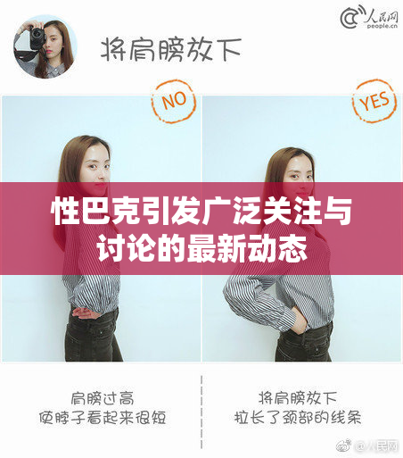 性巴克引发广泛关注与讨论的最新动态
