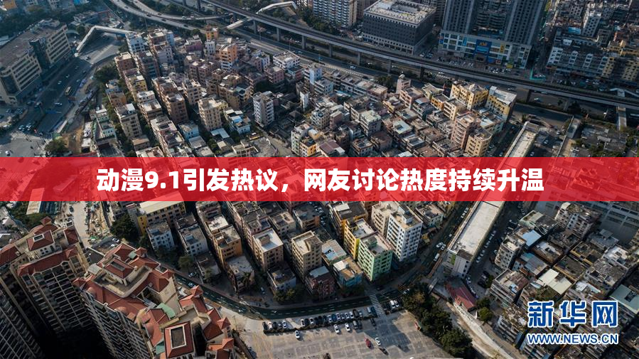 动漫9.1引发热议，网友讨论热度持续升温