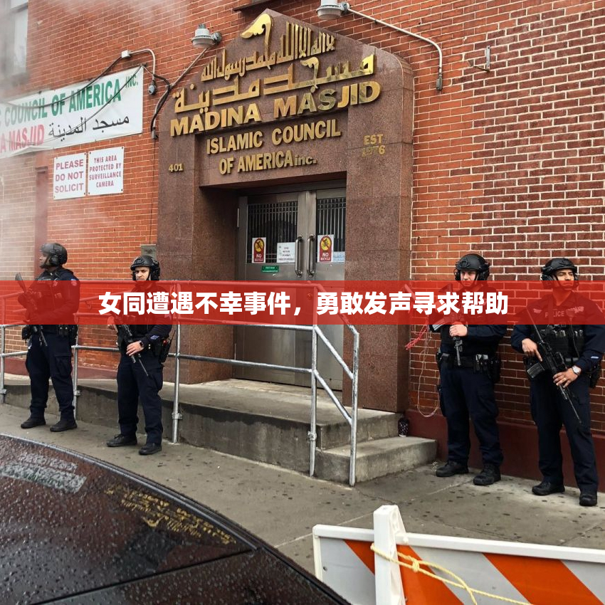 女同遭遇不幸事件，勇敢发声寻求帮助