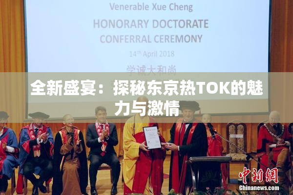 全新盛宴：探秘东京热TOK的魅力与激情