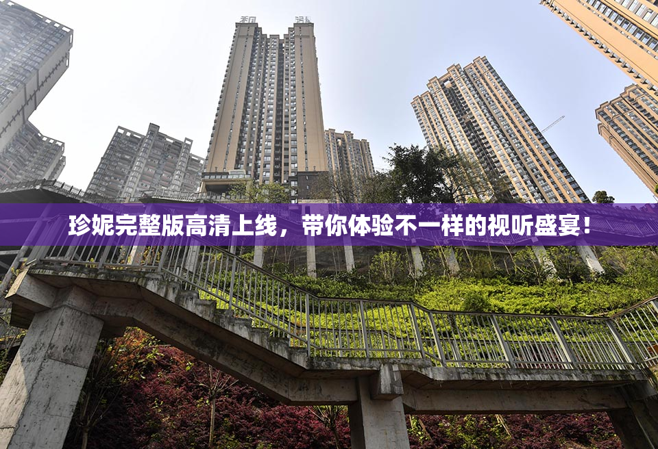 珍妮完整版高清上线，带你体验不一样的视听盛宴！