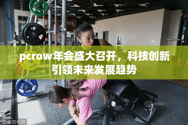 pcrow年会盛大召开，科技创新引领未来发展趋势
