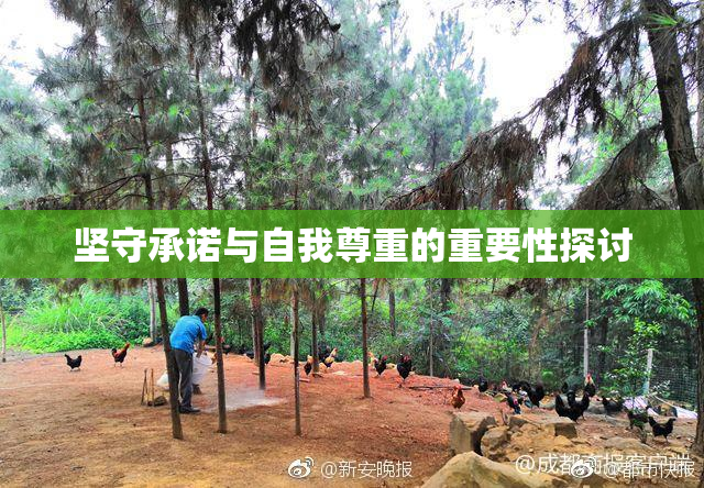 坚守承诺与自我尊重的重要性探讨