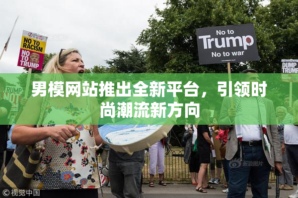 男模网站推出全新平台，引领时尚潮流新方向