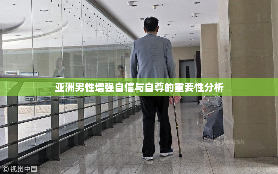 亚洲男性增强自信与自尊的重要性分析