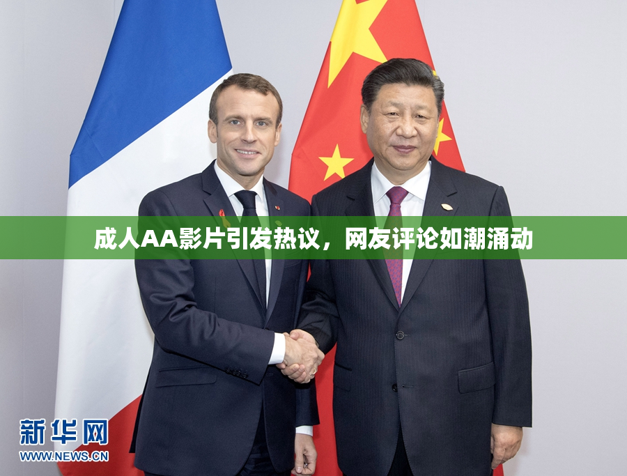 成人AA影片引发热议，网友评论如潮涌动