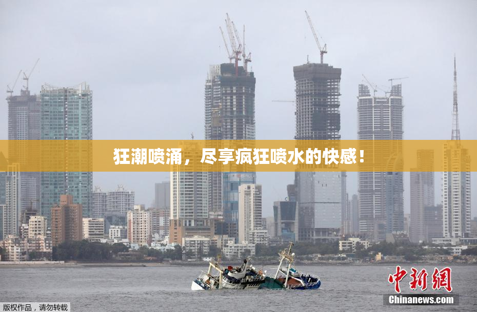 狂潮喷涌，尽享疯狂喷水的快感！