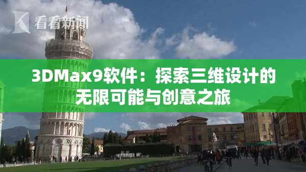 3DMax9软件：探索三维设计的无限可能与创意之旅