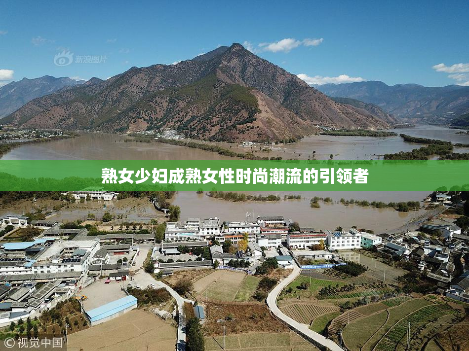 熟女少妇成熟女性时尚潮流的引领者