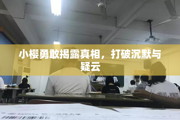 小樱勇敢揭露真相，打破沉默与疑云