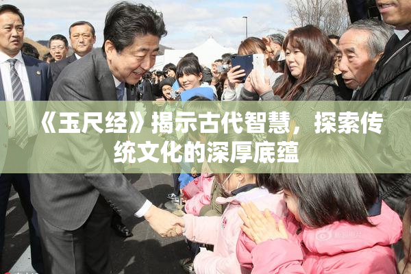 《玉尺经》揭示古代智慧，探索传统文化的深厚底蕴