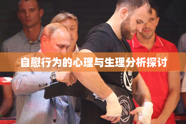 自慰行为的心理与生理分析探讨