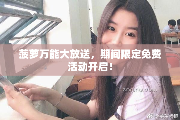 菠萝万能大放送，期间限定免费活动开启！