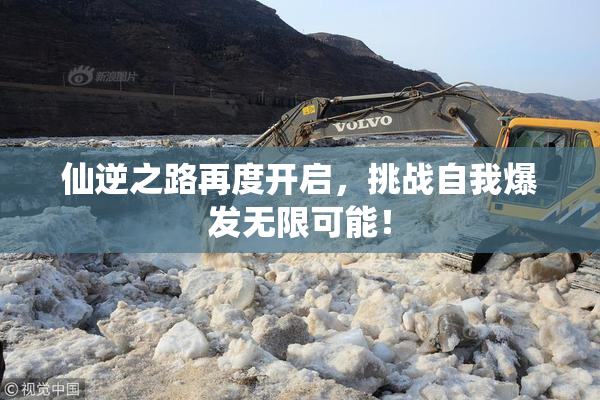 仙逆之路再度开启，挑战自我爆发无限可能！