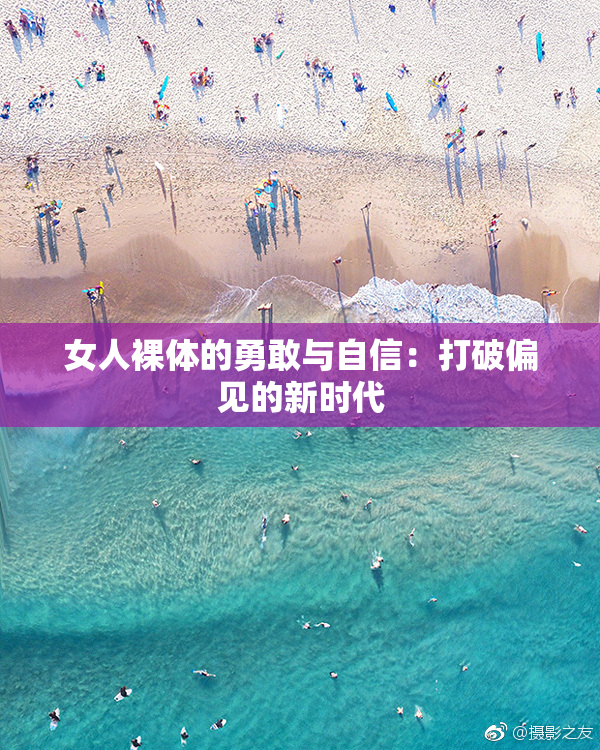 女人裸体的勇敢与自信：打破偏见的新时代
