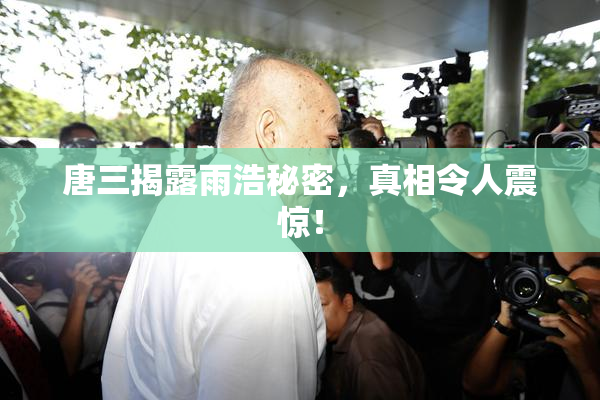 唐三揭露雨浩秘密，真相令人震惊！