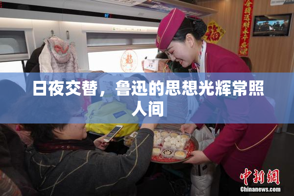 日夜交替，鲁迅的思想光辉常照人间