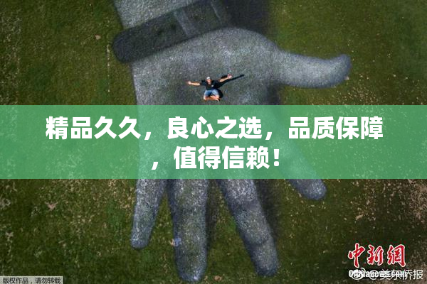 精品久久，良心之选，品质保障，值得信赖！