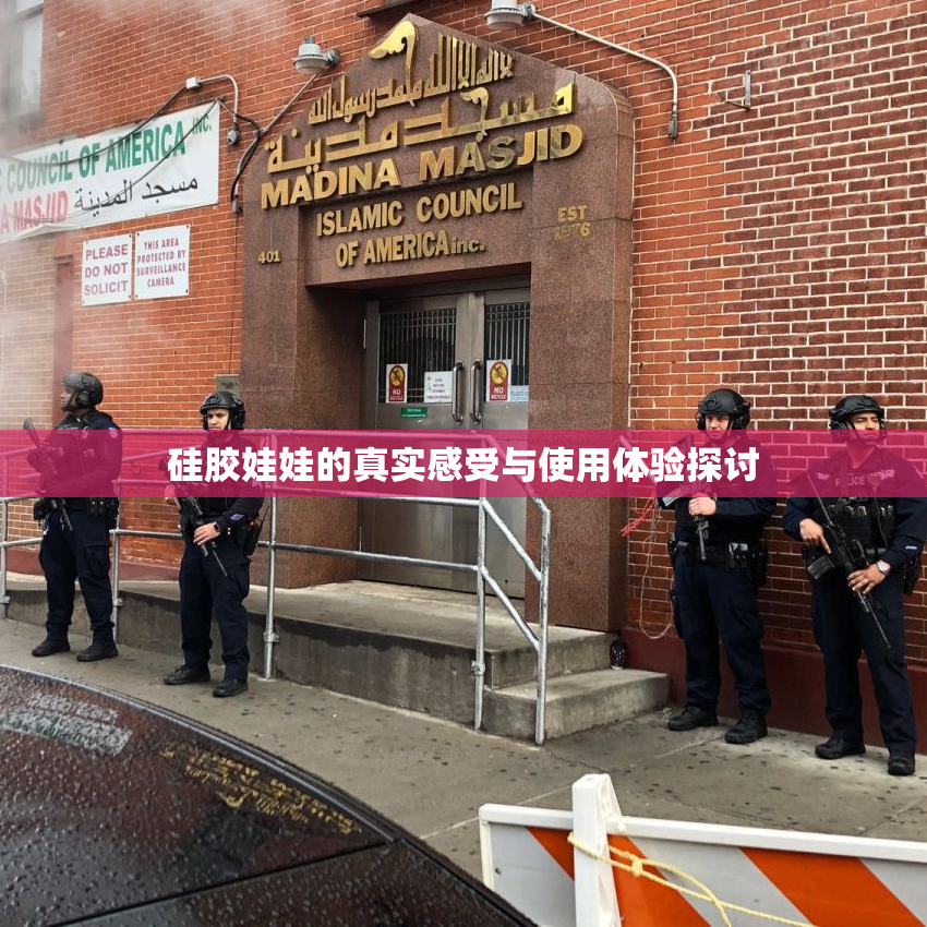硅胶娃娃的真实感受与使用体验探讨