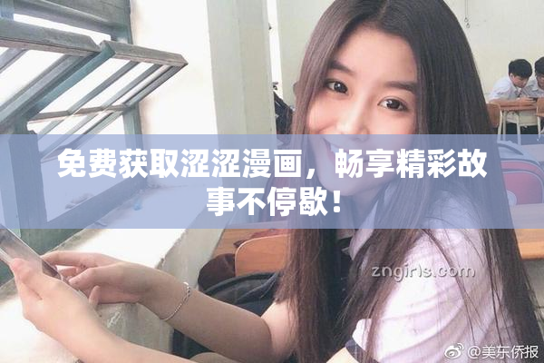 免费获取涩涩漫画，畅享精彩故事不停歇！