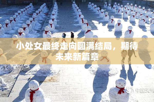 小处女最终走向圆满结局，期待未来新篇章