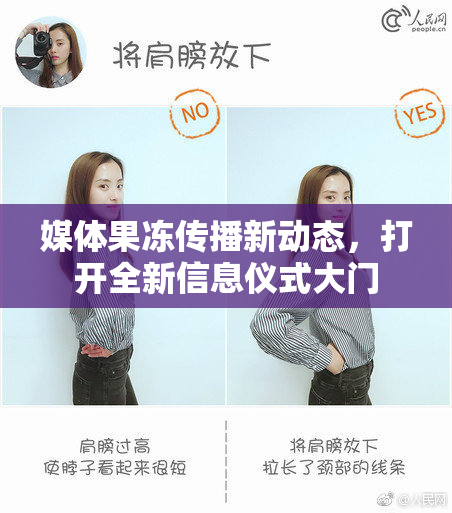 媒体果冻传播新动态，打开全新信息仪式大门