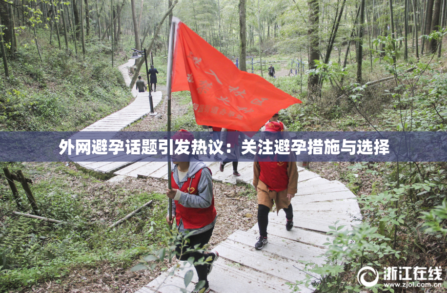 外网避孕话题引发热议：关注避孕措施与选择