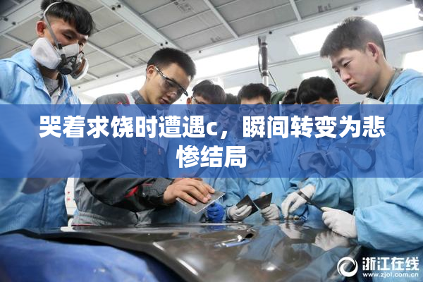 哭着求饶时遭遇c，瞬间转变为悲惨结局