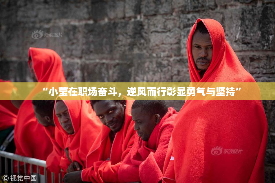 “小莹在职场奋斗，逆风而行彰显勇气与坚持”