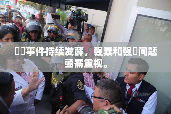 亂倫事件持续发酵，强暴和强姦问题亟需重视。